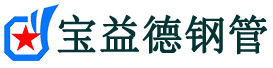 洛阳注浆管现货-洛阳注浆管厂家-洛阳宝益德钢管
